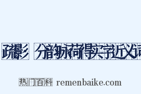 疏影·分韵咏荷得实字近义词是什么意思的图片